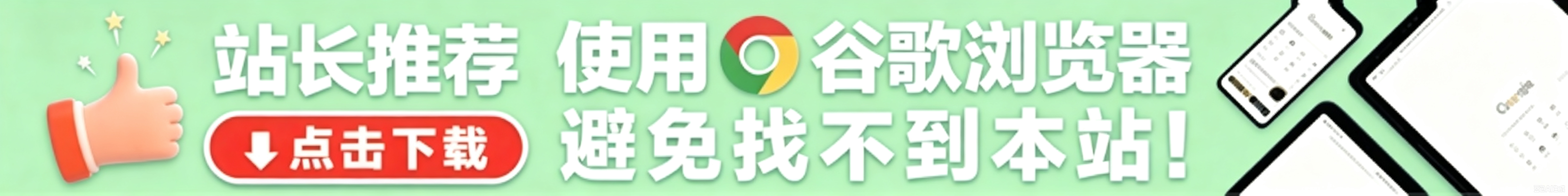 站长推荐使用谷歌浏览器